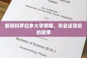 探寻科罗拉多大学荣耀之源，毕业证书背后的传奇篇章