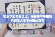 探寻南非夸祖鲁纳塔尔大学学位证的非洲风采
