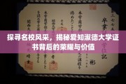 解码名校荣耀，爱知淑德大学证书的非凡魅力与深远意义