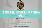 学历盛宴，三重大学文凭，揭秘多元教育的独特魅力