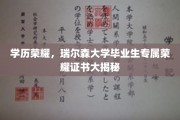 学历荣耀，瑞尔森大学毕业生专属荣耀证书大揭秘