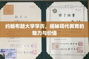 探索约翰布朗大学学历背后的现代教育魅力与价值