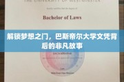 揭开巴斯帝尔大学荣耀文凭背后的传奇之旅