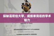 揭开温尼伯大学成绩单背后的学术风采之谜