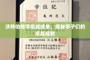 沃特伯格精英榜，学子成就闪耀校园之光