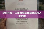 跨越学历高峰，三重文凭铸就非凡人生轨迹