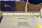 解码华威大学成绩单，揭开学术成就的神秘面纱