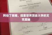 解码阿伯丁，揭开顶尖学府文凭背后的辉煌故事