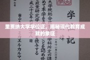 里贾纳大学学位证，揭秘现代教育成就的象征