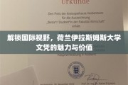 跨国教育之选，荷兰伊拉斯姆斯大学文凭的全球影响力揭秘