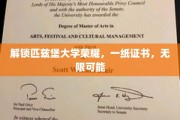 匹兹堡大学成就开启，证书在手，未来无限敞亮
