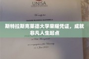 斯特拉斯克莱德荣耀开启，非凡人生征途从这里起航