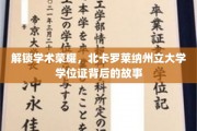 探寻北卡罗莱纳州立大学学位证的光荣历程