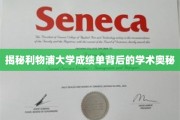 探寻利物浦大学成绩单背后的学术秘密宝藏