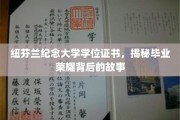 解码纽芬兰纪念大学荣耀证书，揭秘毕业时刻的不凡故事