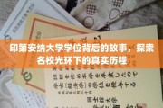 名校背后的传奇，印第安纳大学学位的诞生历程揭秘