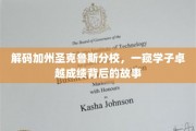 探寻加州圣克鲁斯分校学子卓越成就的秘密花园