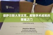 德萨尔斯大学文凭，开启学术巅峰的荣耀钥匙