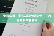 跨国职场通行证，圣托马斯大学文凭引领全球就业新里程