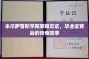 米尔萨普斯荣耀传承，揭秘毕业证书背后的不凡历程