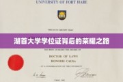 探寻湖首大学学位证的荣耀印记