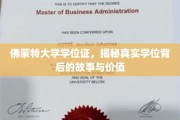 探寻佛蒙特大学学位证的传奇价值与背后秘闻