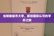 伯明翰城大，开启全球通行证之旅