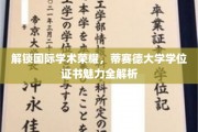 探寻蒂赛德大学学位证书的全球魅力与学术价值