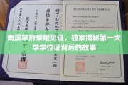 解码南溪学府荣耀，揭秘学位证背后的传奇历程
