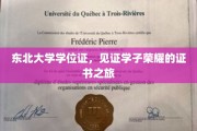 东北大学荣耀见证，学子学位证背后的奋斗篇章