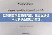解锁奥维也纳技术大学文凭的非凡魅力，欧洲顶尖学府的荣耀通行证