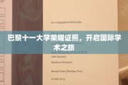 巴黎十一大学荣耀证照，开启国际学术之旅
