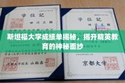 斯坦福大学成绩单揭秘，揭开精英教育的神秘面纱