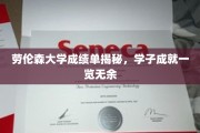 劳伦森大学学霸风采，成绩单背后的耀眼成就盘点