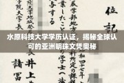 揭秘亚洲明珠，水原科技大学学历认证的国际认可度