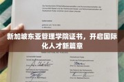 新加坡东亚管理学院证书，引领未来国际化人才新航路