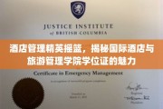 酒店业未来领袖的摇篮，国际酒店与旅游管理学院学位证的独特魅力