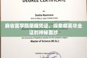 解锁麻省医学院毕业证书的荣耀之谜，精英身份背后的故事