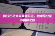 阿拉巴马大学独家揭秘，毕业证书背后的荣耀瞬间