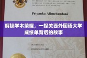 探寻关西外国语大学卓越成就，揭秘成绩单背后的传奇历程