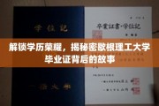 学历之光，揭秘歇根理工大学毕业证的非凡征程
