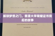 普渡荣耀揭秘，证书背后的梦想启航之旅