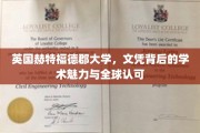 解码赫特福德，英国大学文凭的学术之光与全球通行证