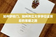 加州梦校荣耀启航，探寻加州州立大学学位证的辉煌历程