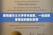 威尔士大学成就揭秘，成绩单背后的璀璨人生篇章