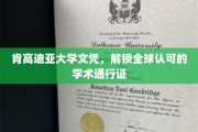 全球通行无阻，肯高迪亚大学文凭助你开启学术新篇章