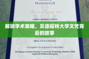 探寻贝德福特大学荣耀背后的学术传奇