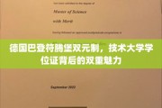 探索德国巴登符腾堡双元制教育，技术大学学位证的双重吸引力