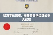 学位荣耀之旅，揭秘明海学子真实学位证的非凡足迹