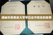 解码伦敦南岸大学学位证书的传奇印记